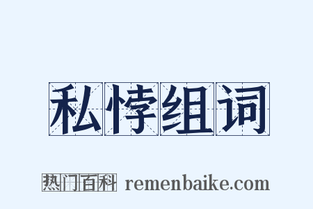 私悖组词是什么意思的图片